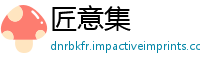 匠意集